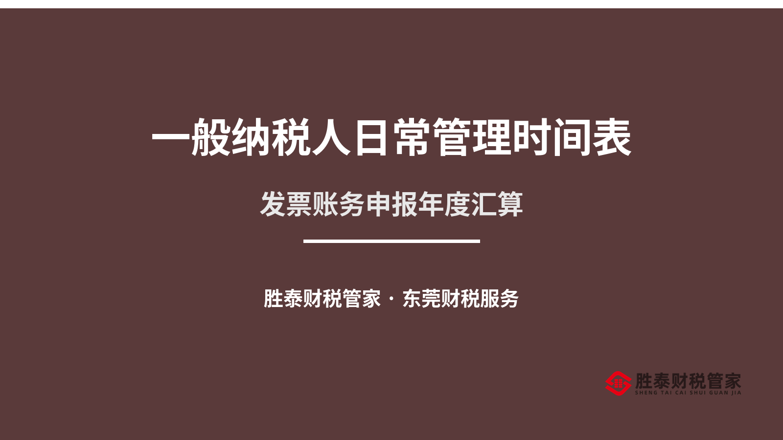 一般纳税人日常管理时间表 发票账务申报年度汇算