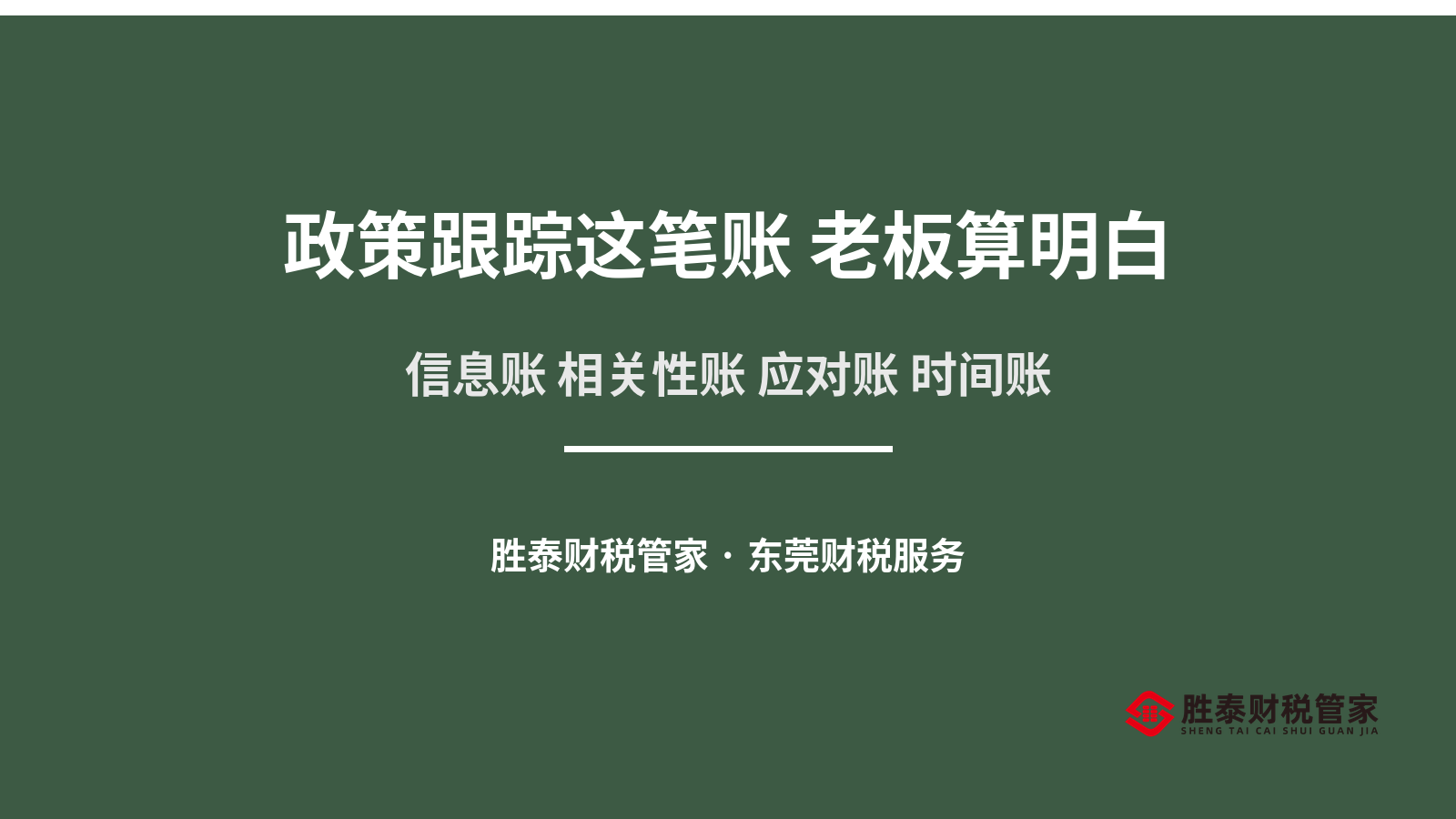 政策跟踪这笔账 老板算明白