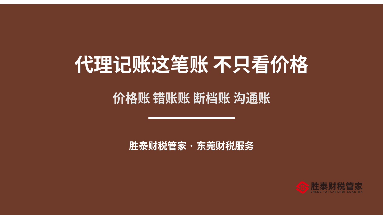 代理记账这笔账 不只看价格