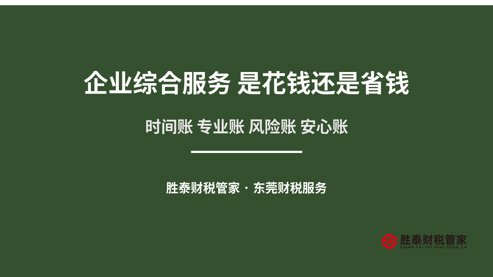 企业综合服务 是花钱还是省钱