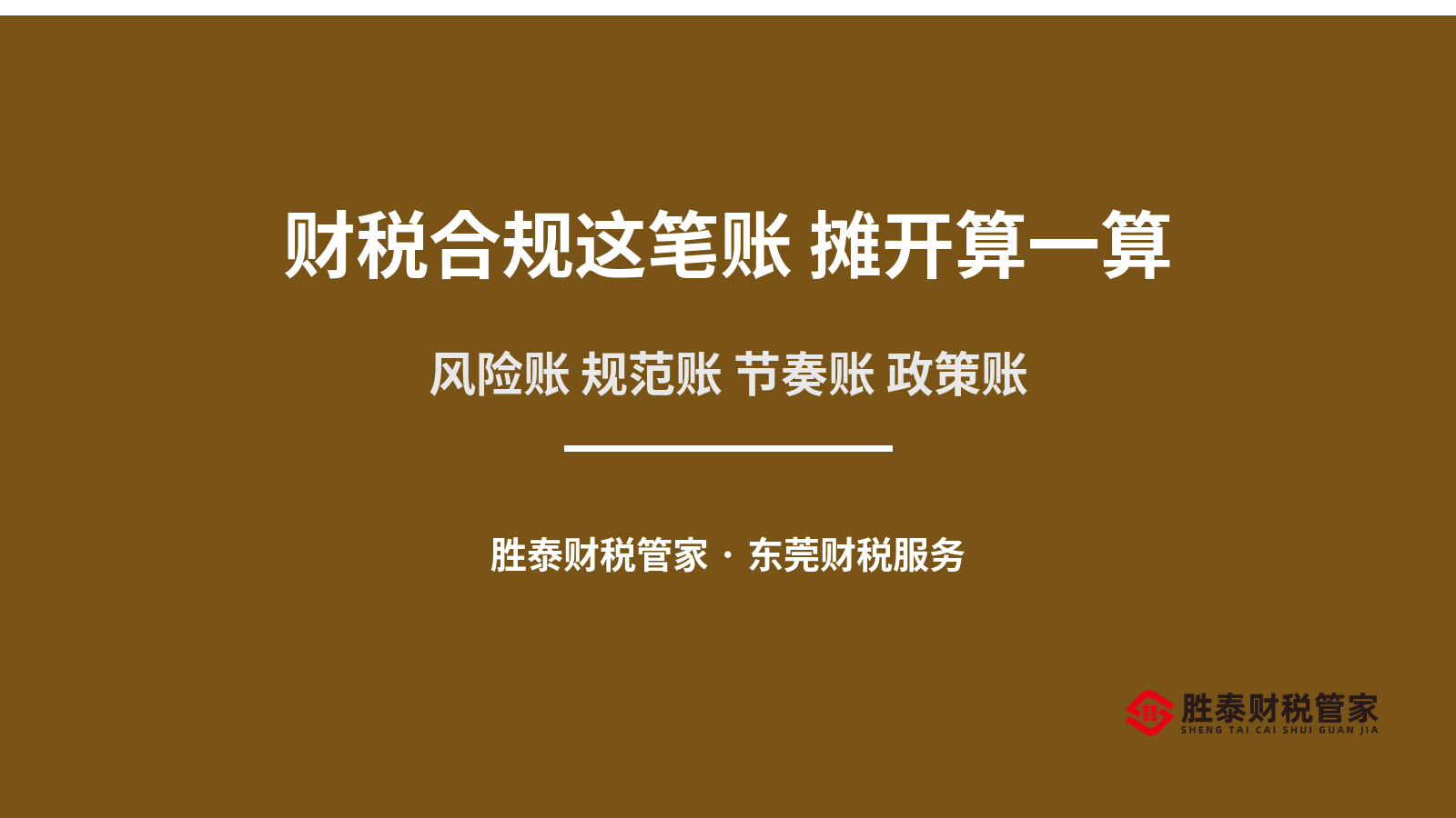 财税合规这笔账 摊开算一算