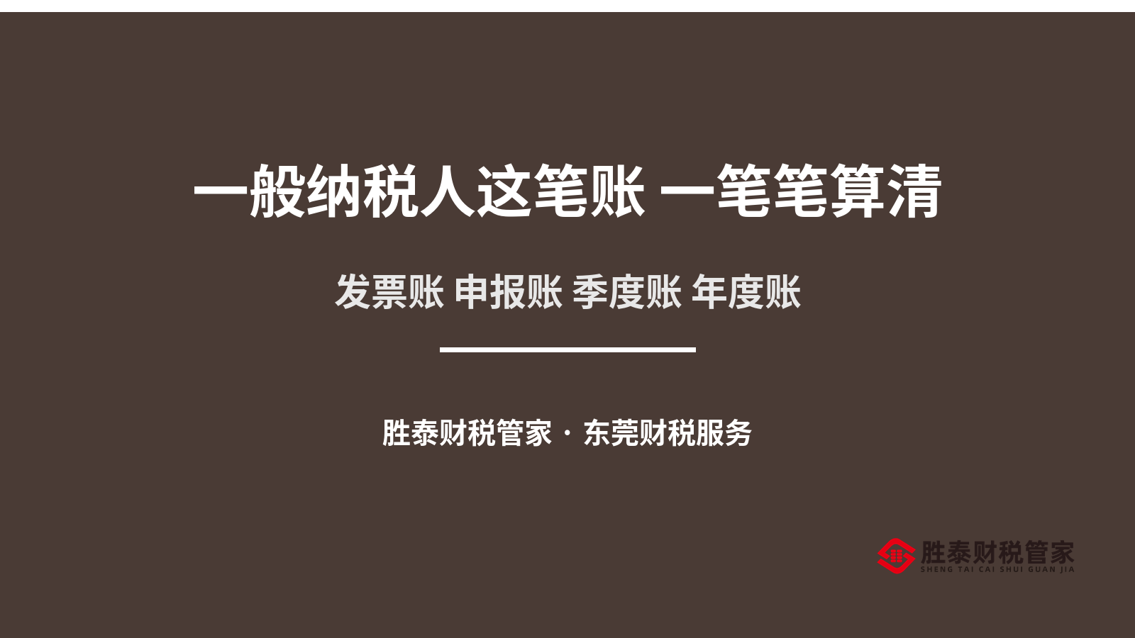 一般纳税人这笔账 一笔笔算清
